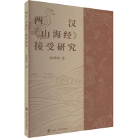 醉染图书两汉《山海经》接受研究9787305255885