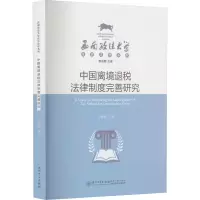 醉染图书中国离境退税法律制度完善研究9787561587652