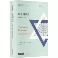 醉染图书以色列经济 从建国到21世纪9787305255588