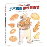醉染图书了不起的面包师爸爸9787544839495