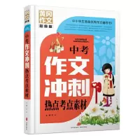 醉染图书中考作文冲刺热点考点素材9787545572926