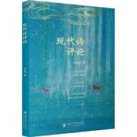 醉染图书现代诗评论9787561451816