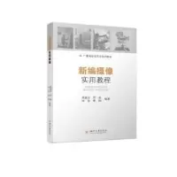 醉染图书新编摄像实用教程9787569058796