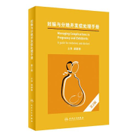 醉染图书妊娠与分娩并发症处理手册 第2版9787117334044
