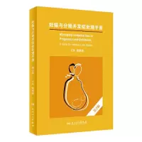 醉染图书妊娠与分娩并发症处理手册 第2版9787117334044