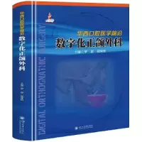 醉染图书华西口腔医学前沿 数字化正颌外科9787569058413