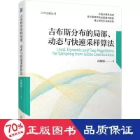 醉染图书吉布斯分布的局部、动态与快速采样算法9787111716853