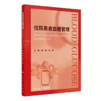 醉染图书住院患者血糖管理9787117337342
