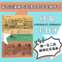 醉染图书缅甸小日子(后浪漫丛书)9787535690500