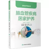醉染图书脑血管疾病居家护养9787117338226