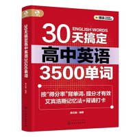 醉染图书30天搞定高中英语3500单词9787122428011