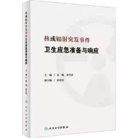 醉染图书核或辐突发事件卫生应急准备与响应9787117341677