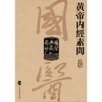 醉染图书黄帝内经素问9787117340649