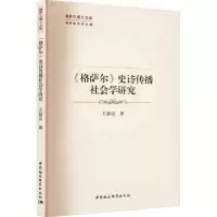 醉染图书《格萨尔》史诗传播社会学研究9787522701134