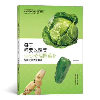 醉染图书每天都要吃蔬菜 应季蔬菜佐餐料理9787557022921