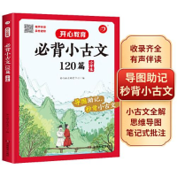 醉染图书必背小古文120篇 小学生9787553992952