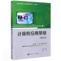 醉染图书计算机应用基础(第4版)/聂玉峰9787030652768