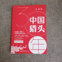 醉染图书中国猎头30年9787301337349