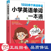 醉染图书小学英语单词一本通9787504697981