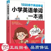 醉染图书小学英语单词一本通9787504697981