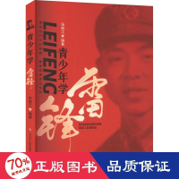 醉染图书青少年学雷锋9787548855163