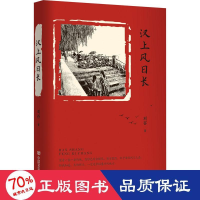 醉染图书汉上风日长9787517141877