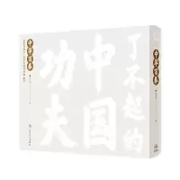 醉染图书了不起的中国功夫 中华百拳9787117326186