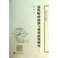 醉染图书清代财政政策与货币政策研究9787307086432