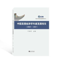醉染图书中国发展经济学年度发展报告(2020-2021)97873074222
