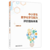 醉染图书中小学生数字化学习能力评价指标体系9787301337394