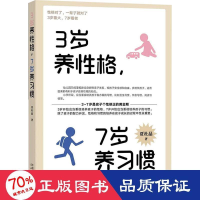 醉染图书3岁养格,7岁养习惯9787109303430