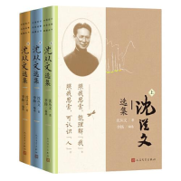 醉染图书沈从文选集(全3册)9787020176359