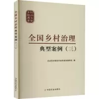 醉染图书全国乡村治理典型案例(3)9787109215986