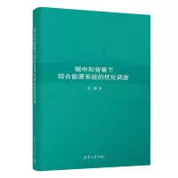 醉染图书碳中和背景下综合能源系统的优化调度9787302621003