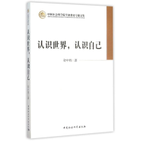 醉染图书认识世界认识自己/学部委员专题文集9787516167069