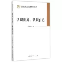 醉染图书认识世界认识自己/学部委员专题文集9787516167069