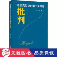 醉染图书哈耶克经济自由主义理论批判9787517142478