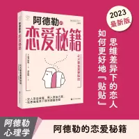 醉染图书心悦读丛书·阿德勒恋爱秘籍9787213109027
