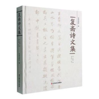 醉染图书复斋诗文集9787520536738