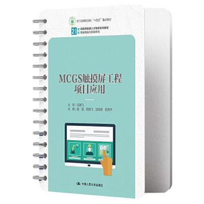 醉染图书MCGS触摸屏工程项目应用9787300314204