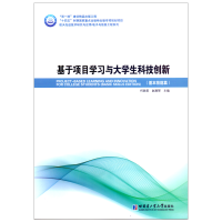 醉染图书基于项目学与学生科技创新9787576703245