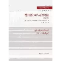 醉染图书德国公司与合伙法(第24版)9787300313757