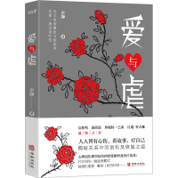 醉染图书爱与虐9787516924259