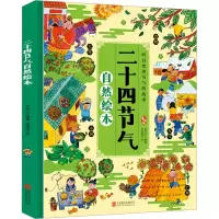 醉染图书二十四节气自然绘本 手绘版9787559642738