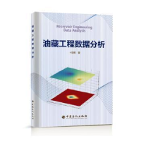 醉染图书油藏工程数据分析9787511465177