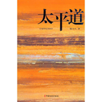 醉染图书太平道9787520535410