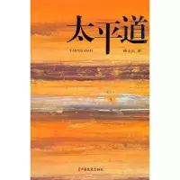 醉染图书太平道9787520535410