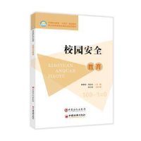 醉染图书校园安全教育9787511469151