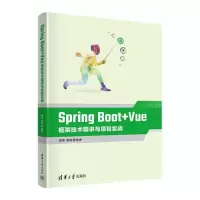 醉染图书Spring Boot+Vue框架技术精讲与项目实战9787302613114