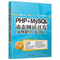 醉染图书PHP+MySL动态开发案例课堂(第3版)9787302622437